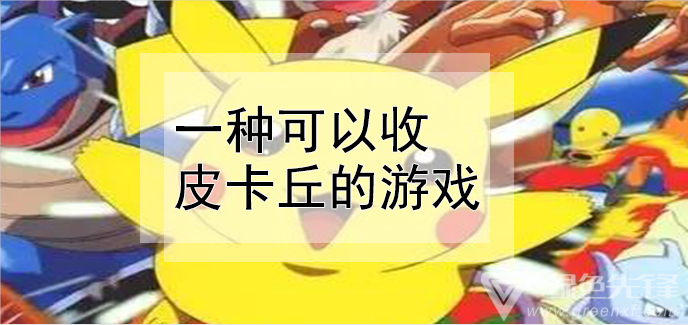 一种可以收皮卡丘的游戏