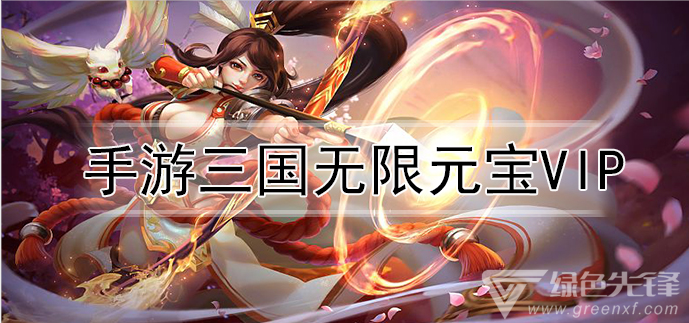 手游三国无限元宝vip