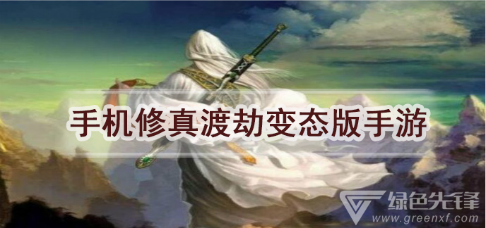手机修真渡劫变态版手游