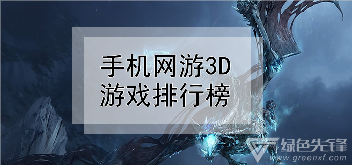 手机网游3d游戏排行榜