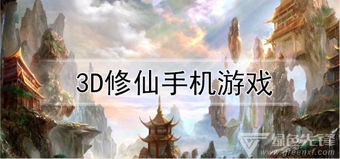 3D修仙手机游戏