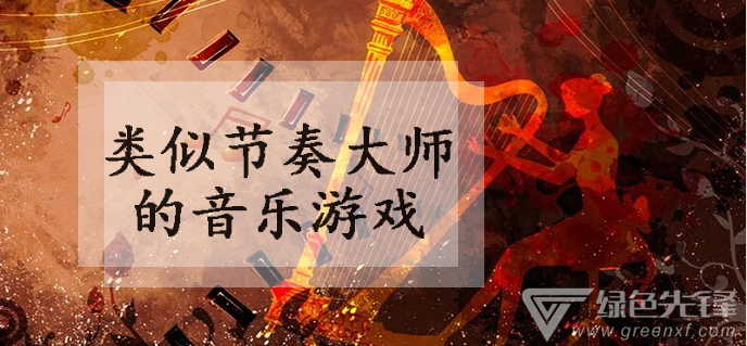 类似节奏大师的音乐游戏
