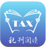 税刊阅读(税刊阅读中国税务杂志)V2.6.1 安卓中文版