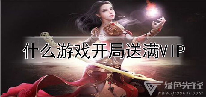 什么游戏开局送满vip