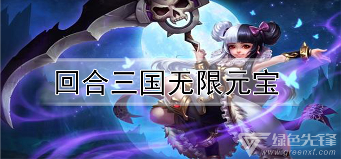 回合三国无限元宝