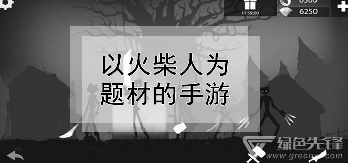以火柴人为题材的手游