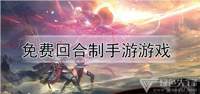 免费回合制手游游戏