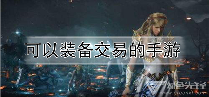 可以装备交易的手游