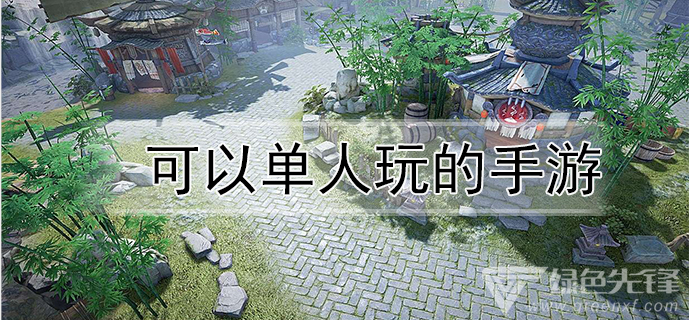可以单人玩的手游