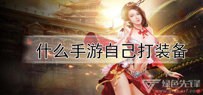 什么手游自己打装备