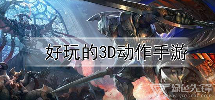 好玩的3d动作手游