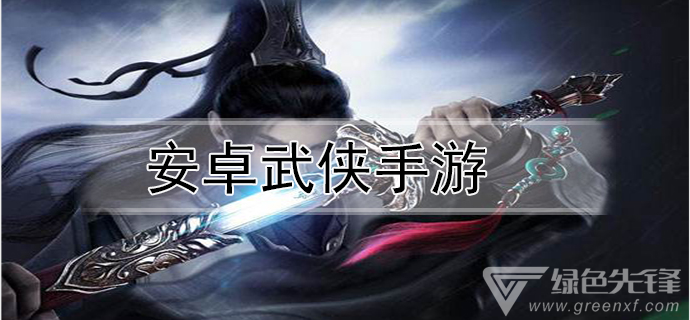 安卓武侠手游