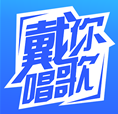 戴你唱歌(戴你唱歌声乐网校)V1.1.10 安卓中文版