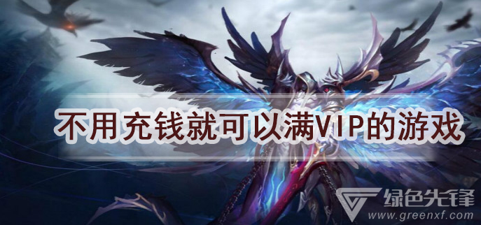 不用充钱就可以满vip的游戏