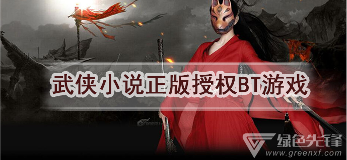 武侠小说正版授权bt游戏