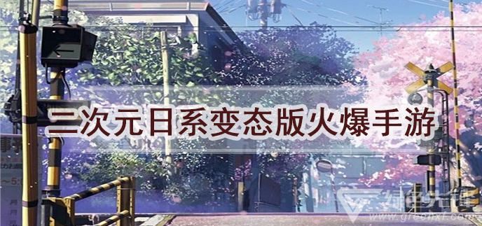 二次元日系变态版火爆手游