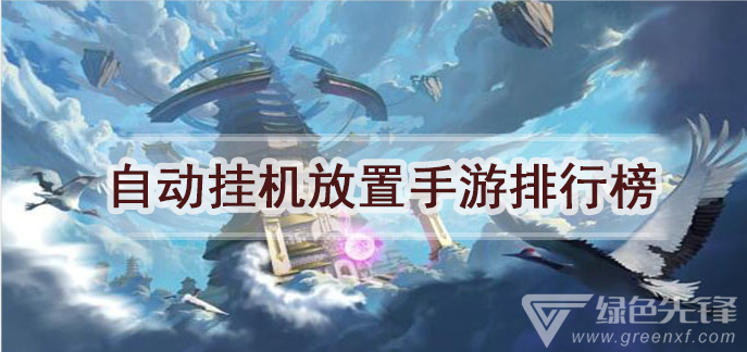 自动挂机放置手游排行榜