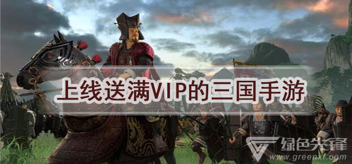 上线送满vip的三国手游