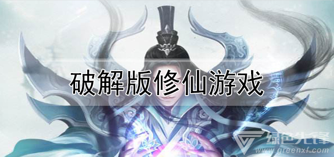 修仙游戏