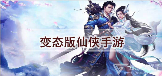 变态版仙侠手游