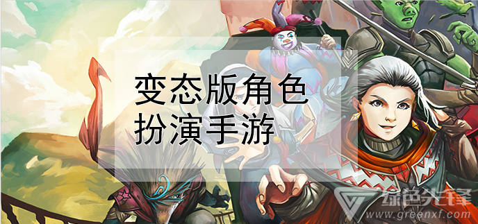 变态版角色扮演手游
