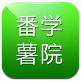 番薯学院(番薯学院职称考试)V1.1 安卓最新版