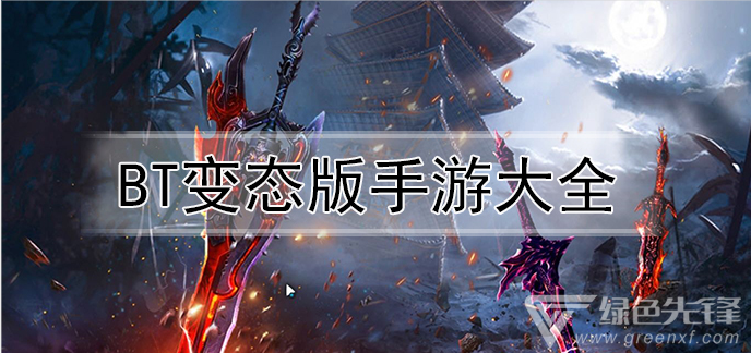 BT变态版手游大全