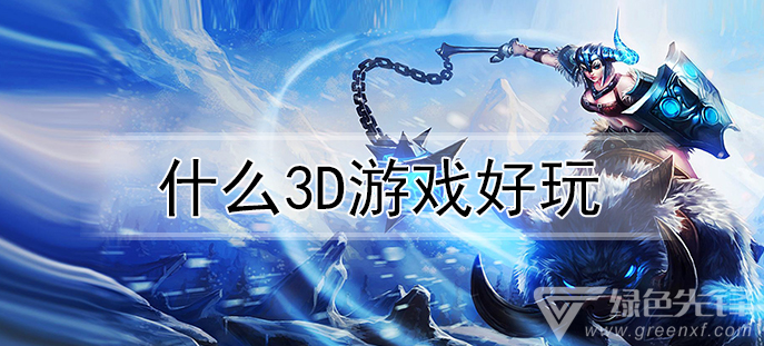什么3D游戏好玩