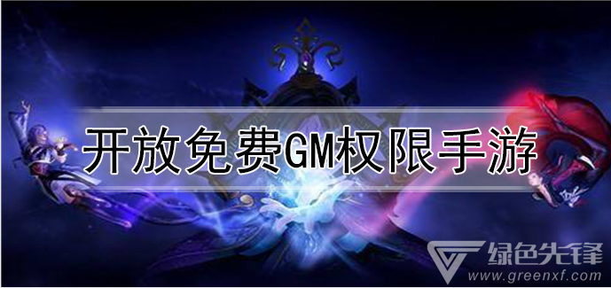 开放免费gm权限手游
