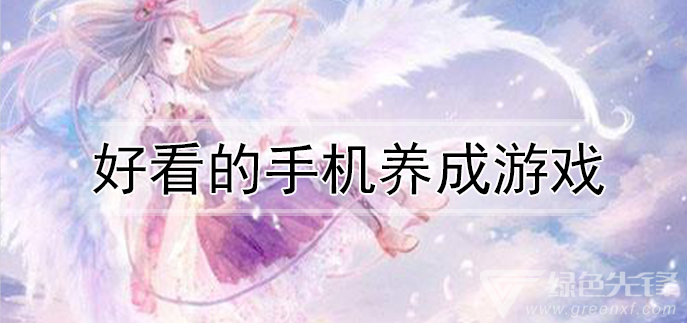 好看的手机养成游戏
