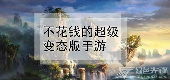 不花钱的超级变态版手游