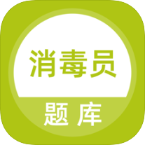 消毒员考试题库(海量消毒员考试题库工具)V1.1 安卓免费版