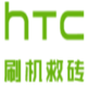 htc刷机软件(htc手机刷机工具)V1.2.5 最新版