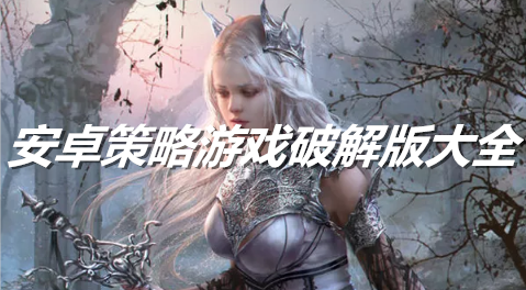 安卓策略游戏大全