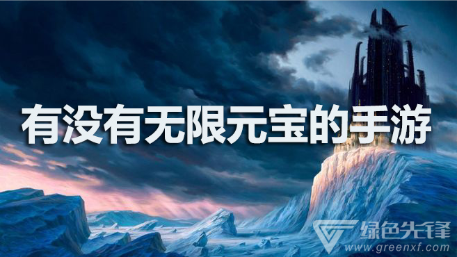有没有无限元宝的手游
