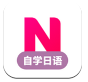 日语自学(日语自学教材推荐)V1.3.2 最新安卓版