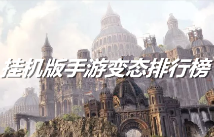 挂机版手游变态排行榜