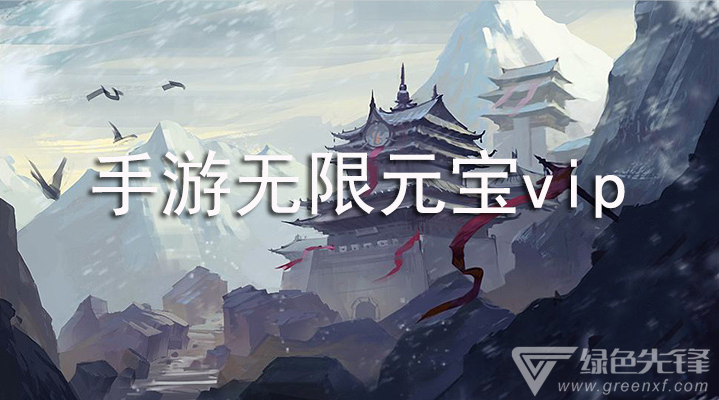 手游无限元宝vip
