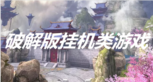 挂机类游戏