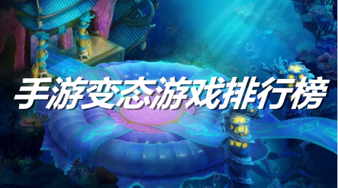 手游变态游戏排行榜