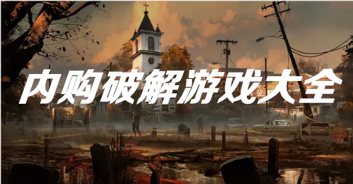内购游戏大全