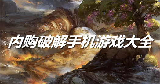 内购手机游戏大全