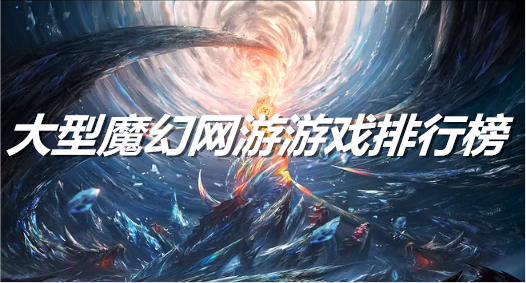 大型魔幻网游游戏排行榜