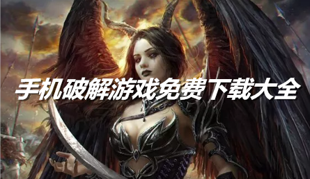 手机游戏免费下载大全