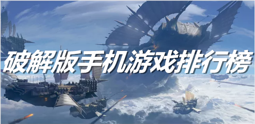 手机游戏排行榜