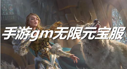 手游gm无限元宝服