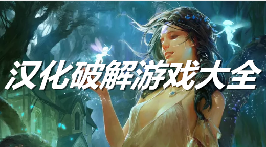 汉化游戏大全