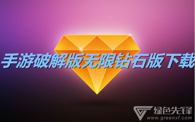 手游无限钻石版下载