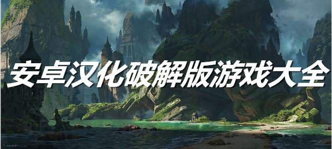 安卓汉化游戏大全