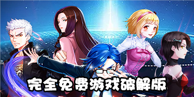 完全免费游戏